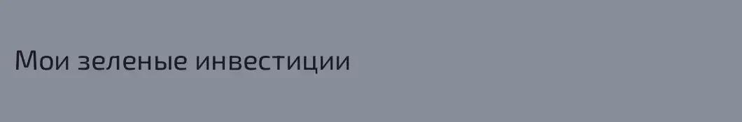 Мои зеленые инвестиции 